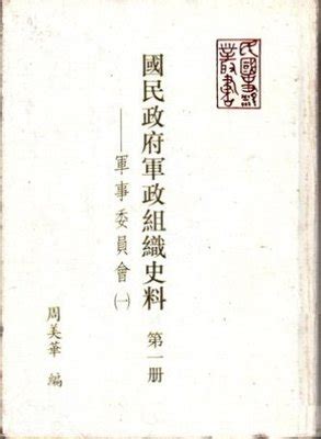 國民政府軍事委員會|國民政府軍政組織史料第一冊：軍事委員會(一)(絕版)